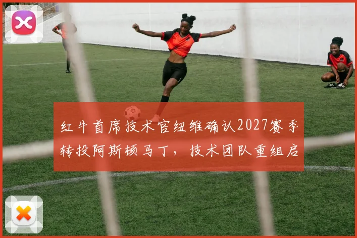 红牛首席技术官纽维确认2027赛季转投阿斯顿马丁，技术团队重组启动