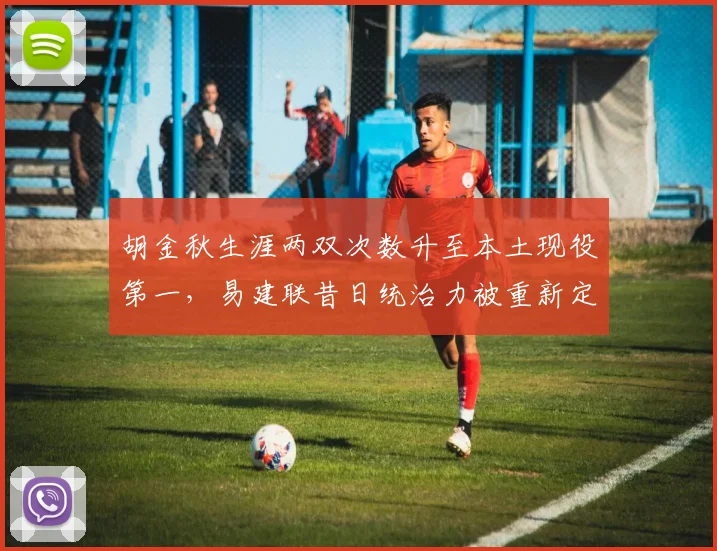 胡金秋生涯两双次数升至本土现役第一，易建联昔日统治力被重新定义